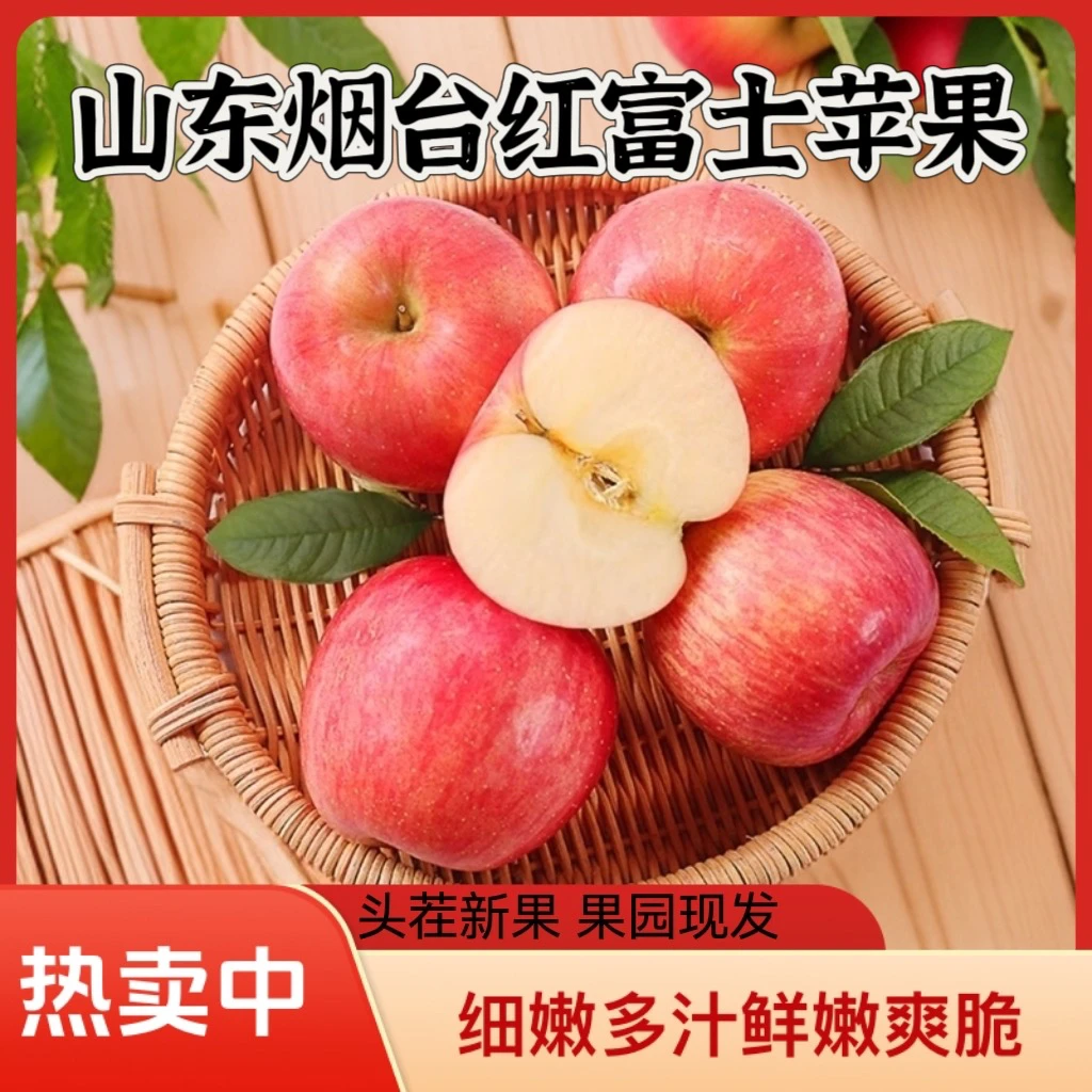 山东烟台红富士苹果脆甜多汁4.5-5斤新鲜应季水果包邮