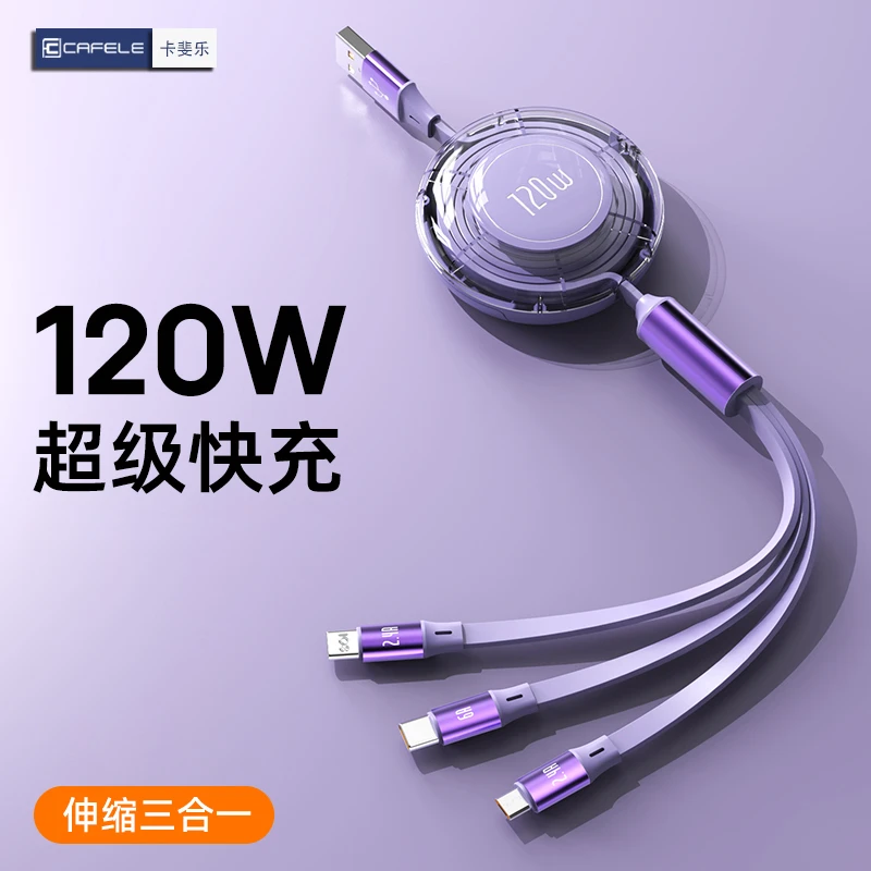 卡斐乐充电线三合一超级快充数据线适用苹果安卓华为TC车载闪充线