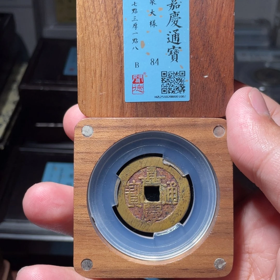 桑***巴铜琳琅古泉嘉庆大样朱砂200001002