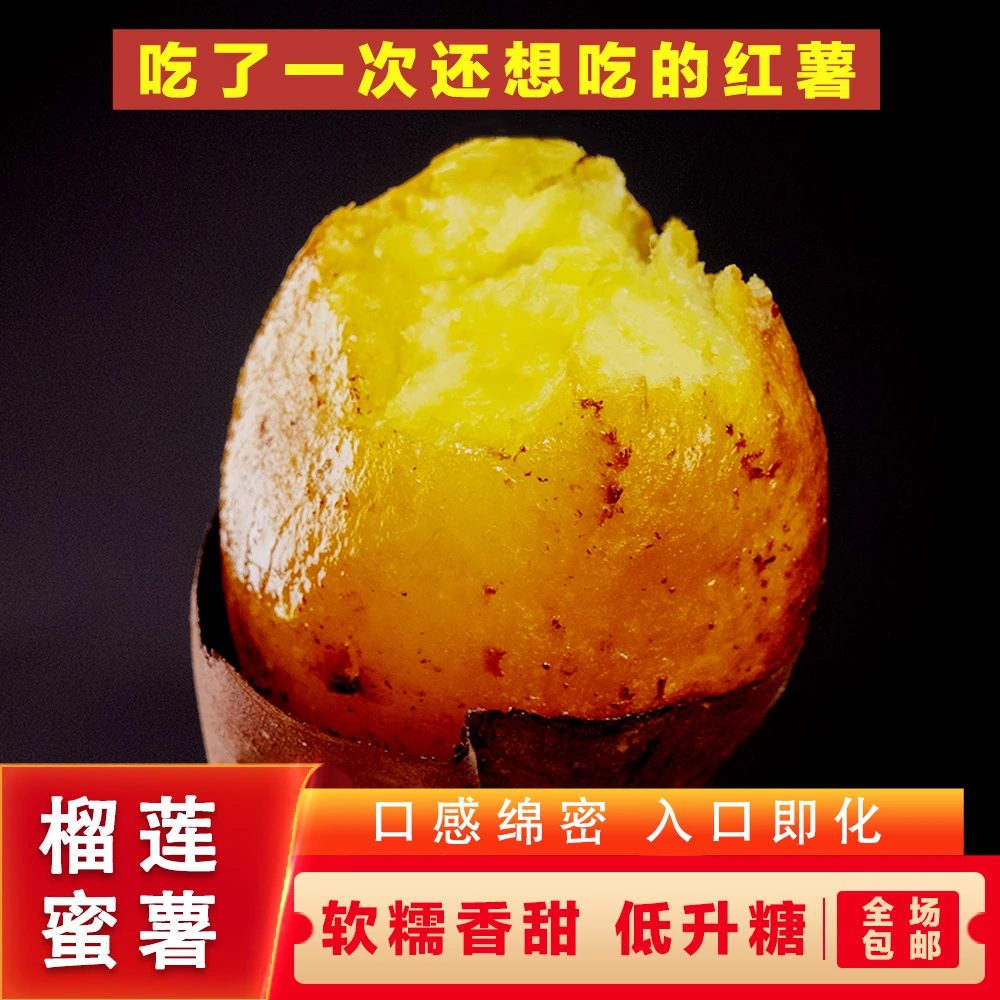 正宗榴莲蜜薯番薯红薯地瓜蜜薯金时丝滑流蜜软糯香甜蜜薯
