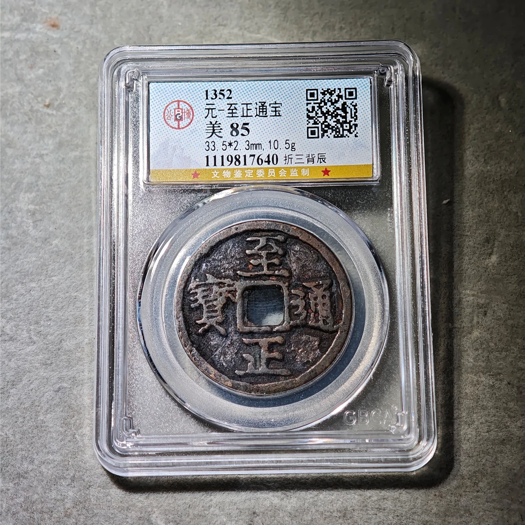 0915-14 至正通宝折三背辰