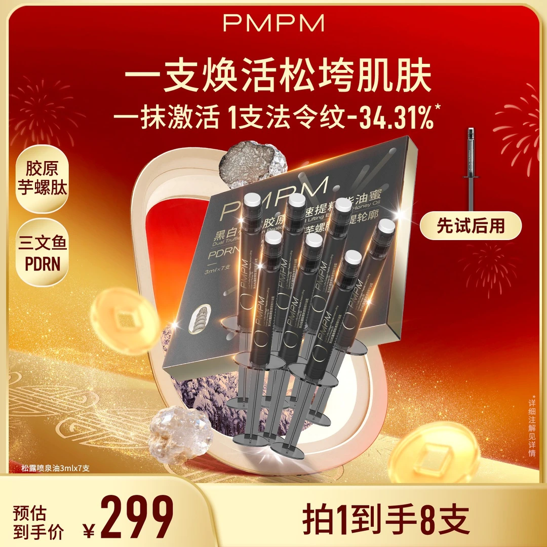 【达人专属】PMPM黑白松露胶原肽速提精华油蜜淡纹抗皱提拉舒缓db