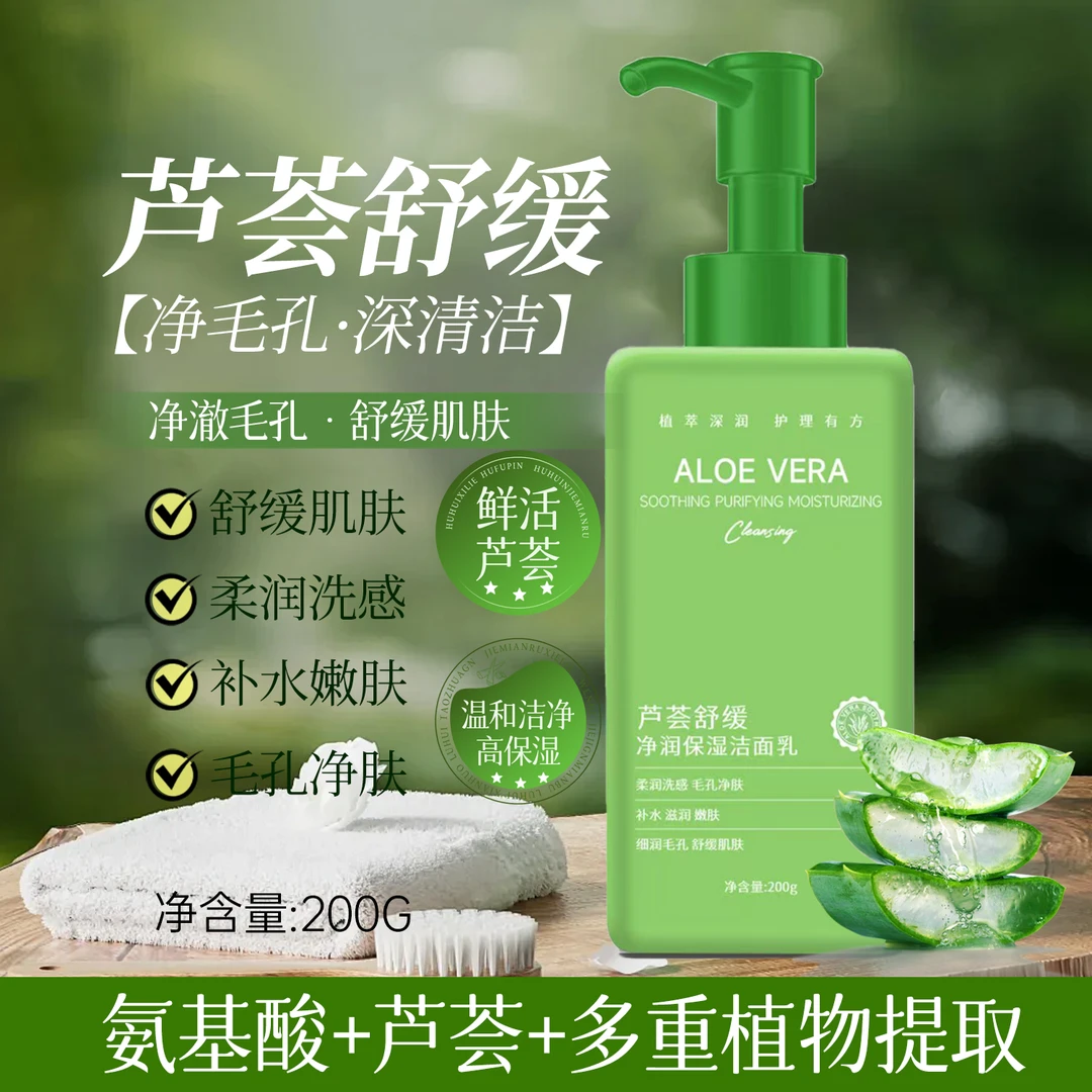 海梵纪芦荟舒缓净润保湿洁面乳