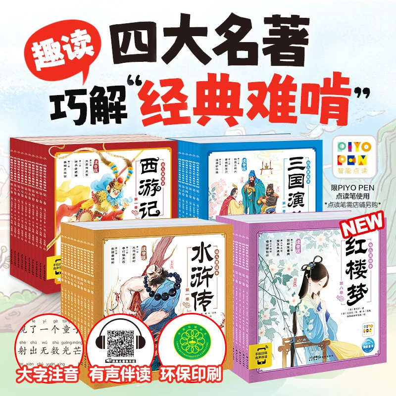 【海豚童书】四大名著幼儿美绘本西游记红楼梦水浒传三国演义点读版