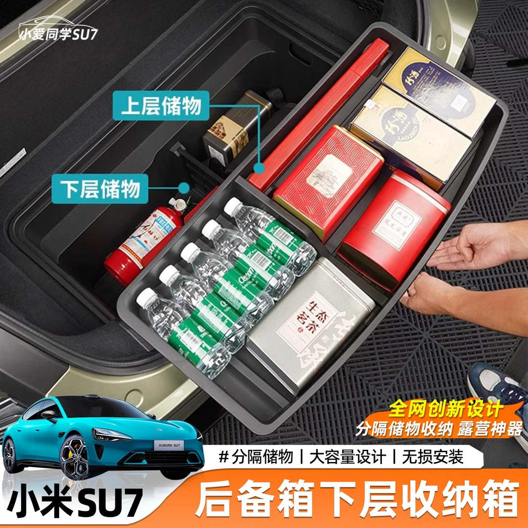 适用于小米SU7后备箱双层储物盒车载收纳箱车内饰置物箱配件用品