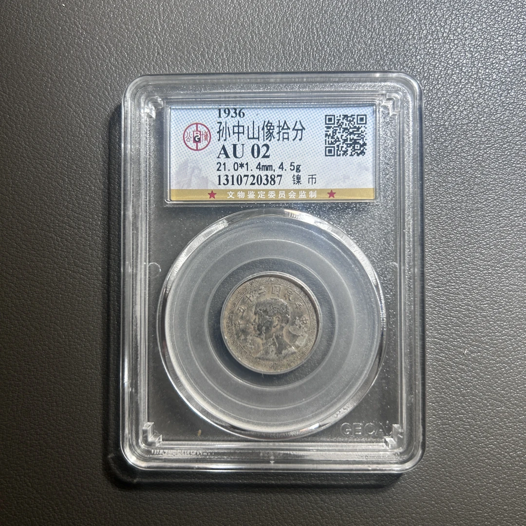 Lot 44 1936  孙中山像拾分镍币  AU02   公博