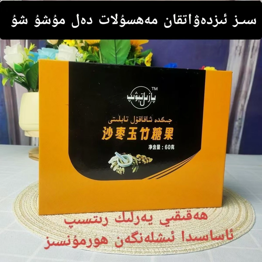 【包邮】沙枣玉竹糖果jigdaxakakultabiliti