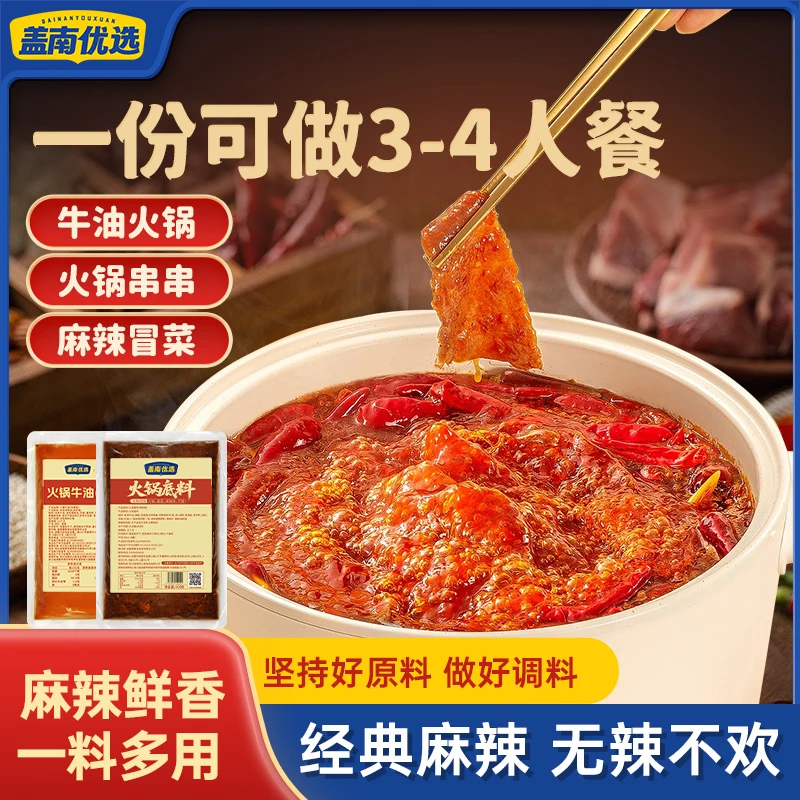 盖南优选火锅冒菜底料|牛油味麻辣烫调料商用批发|火锅底料