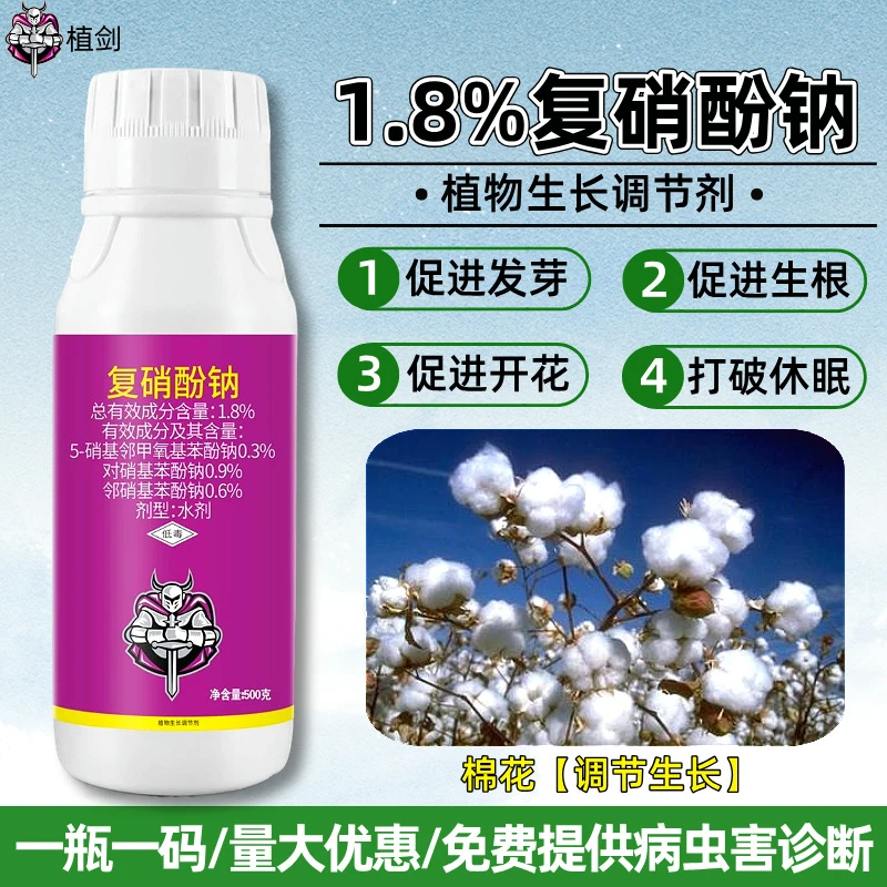 植剑1.8%复硝酚钠植物生长调节剂农药农资正品