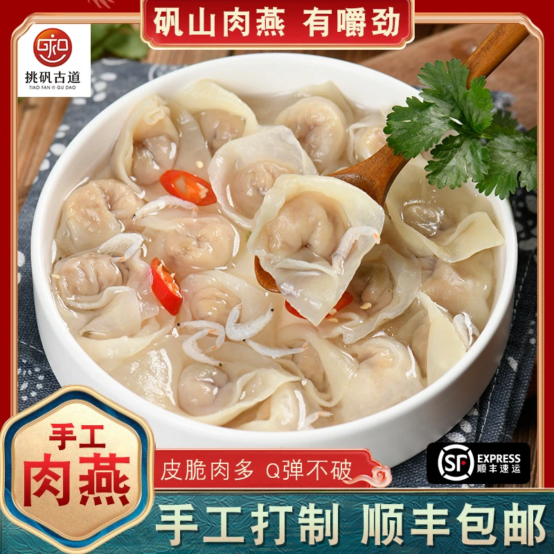 【挑矾古道】80g*8 温州福建肉燕福州燕皮馄饨纯手工福鼎小吃