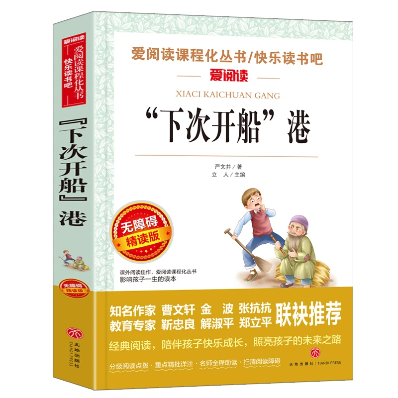 【当当】“下次开船”港 张抗抗、金波推荐 导读版新中小学阅读丛