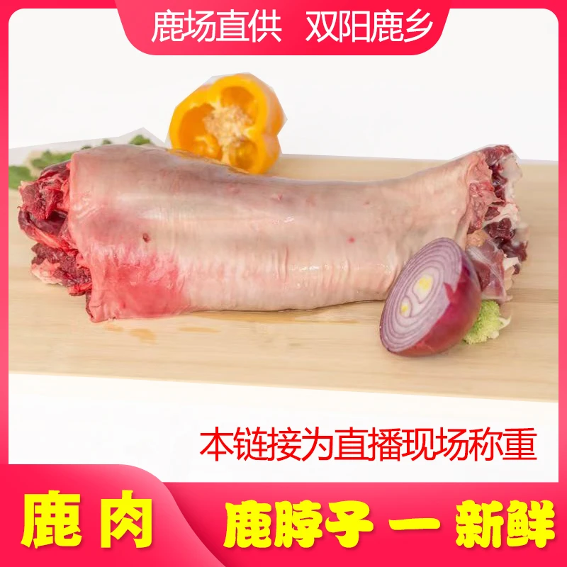 新鲜鹿肉 鹿脖子现杀新鲜梅花鹿双阳鹿乡 鹿脖子现场称重大雷鹿肉