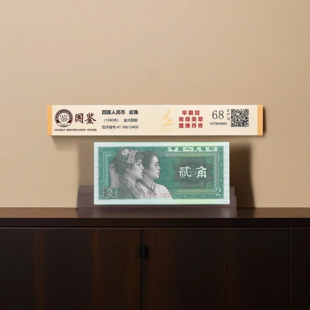 第四套人民币 8002墨绿丹青 国鉴评级 单张随机发