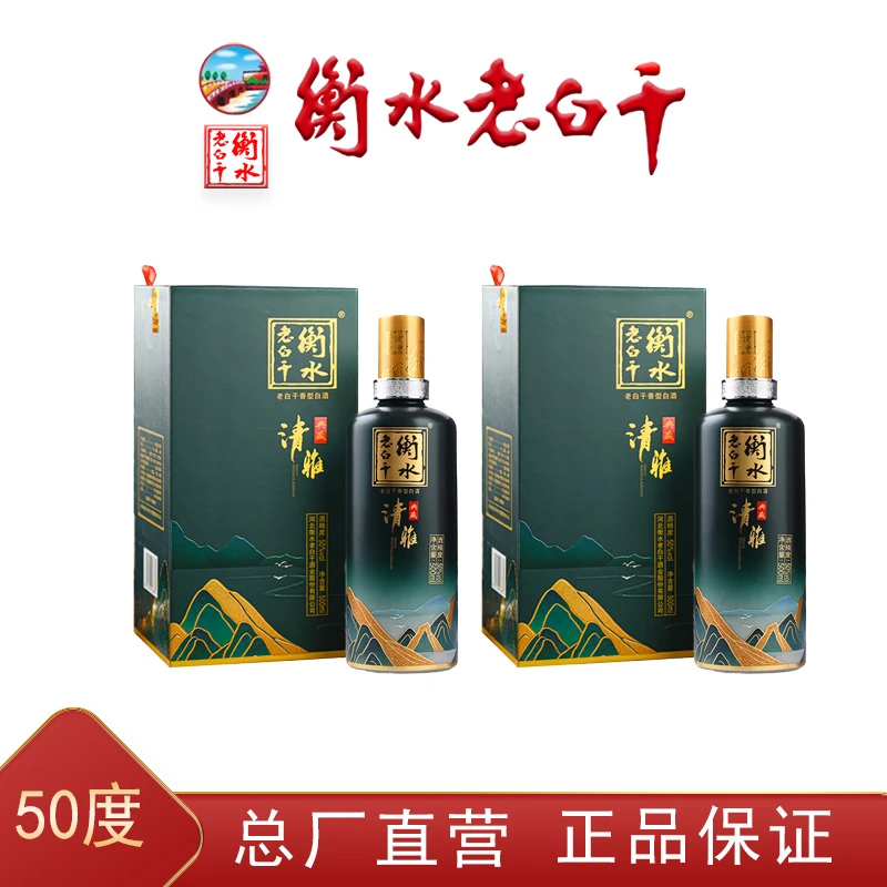 衡水老白干清雅50度两瓶 【总厂直营】 高端纯粮优级白酒50%vol