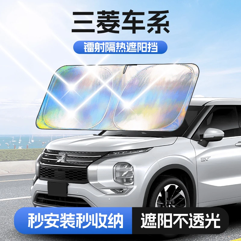 【适用三菱】汽车防晒隔热遮阳挡车用遮光前档车载板车内升级加厚