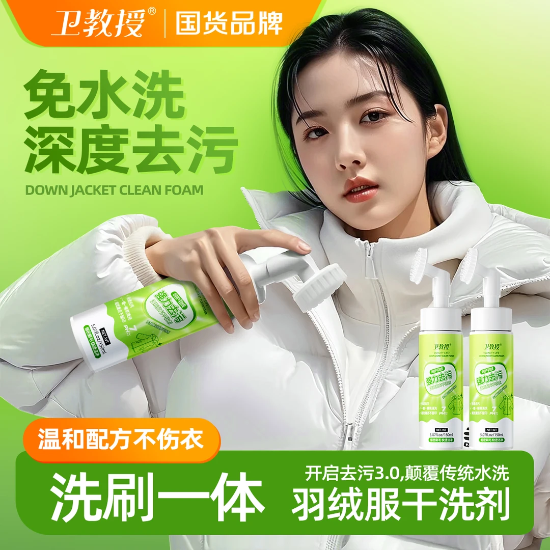 卫教授羽绒服清洁剂免水洗去污神器干洗泡沫清洁家有洗涤3瓶装