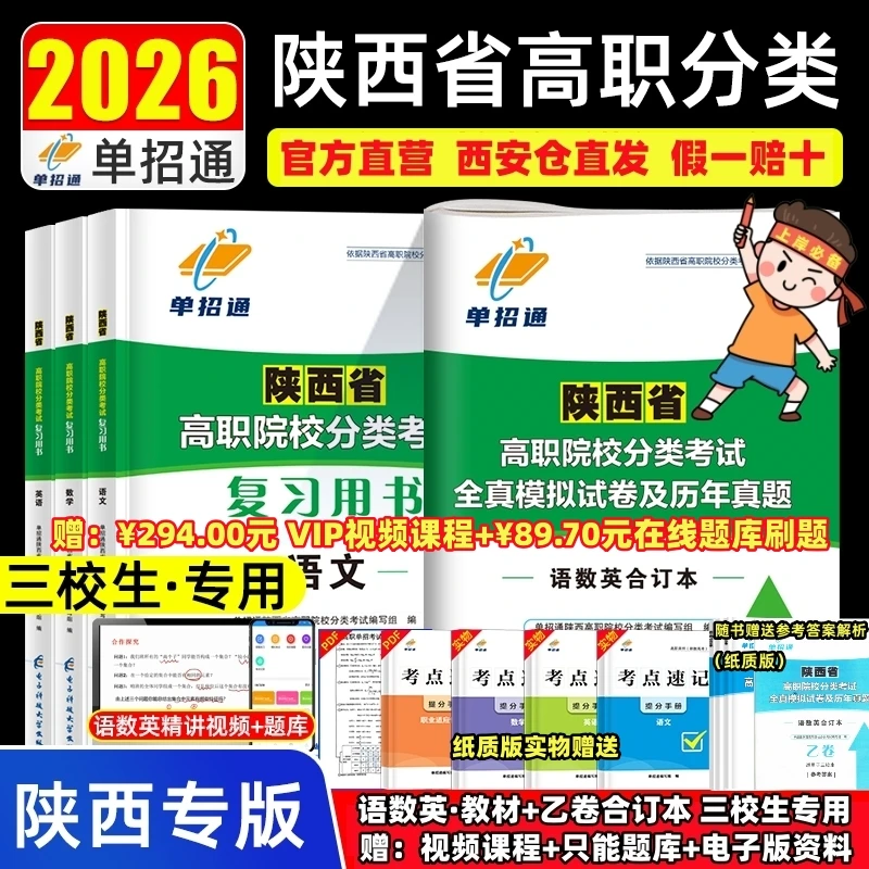 2026陕西省高职单招分类考试复习教材历年真题甲乙卷语文数学英语