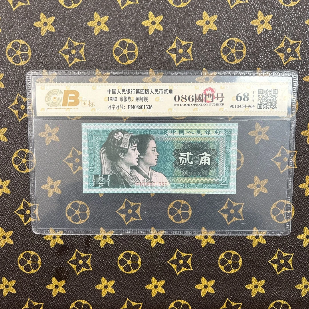 （086国门号）第四套人民币贰角鉴定评级号码随机