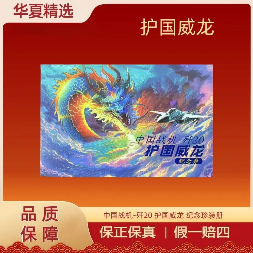 中国战机-歼20 护国威龙 纪念珍装册