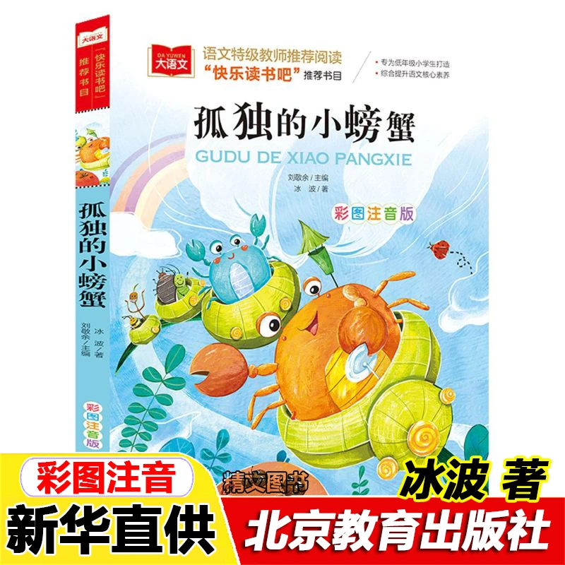 孤独的小螃蟹彩图注音版二年级上册快乐读书吧必读课外书北京教育