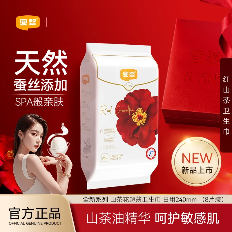 【新粉试用】宜婴卫生巾红山茶日用防侧漏桑蚕丝经期姨妈巾夜用便携