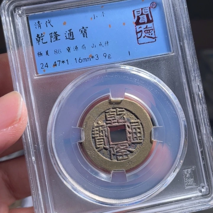 铜一****）鼎一 乾隆通宝一枚