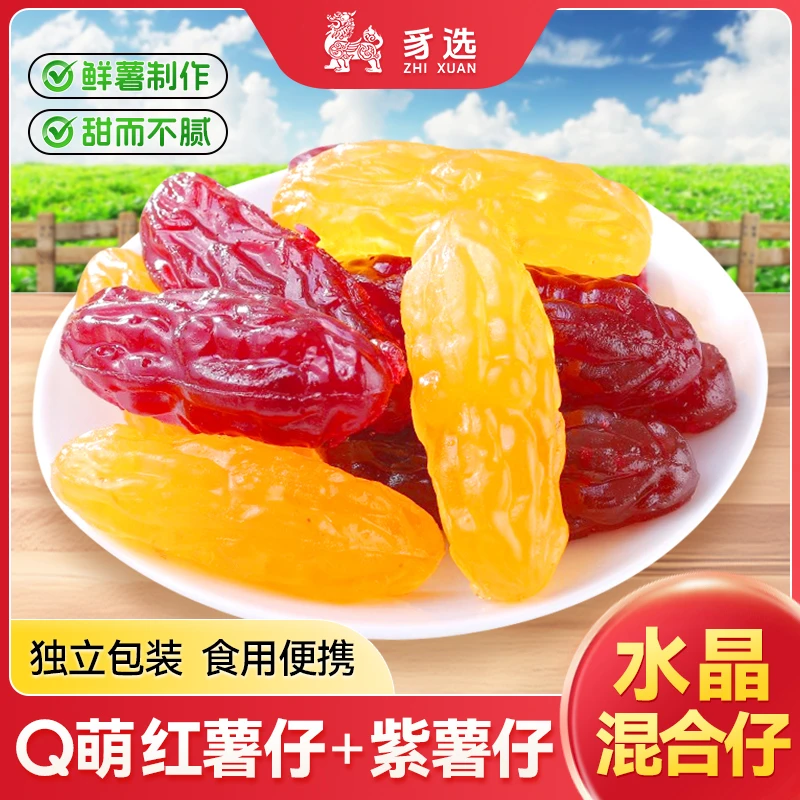 龙岩连城特产美味水晶紫薯仔红薯仔地瓜干软糯香甜即食休闲零食