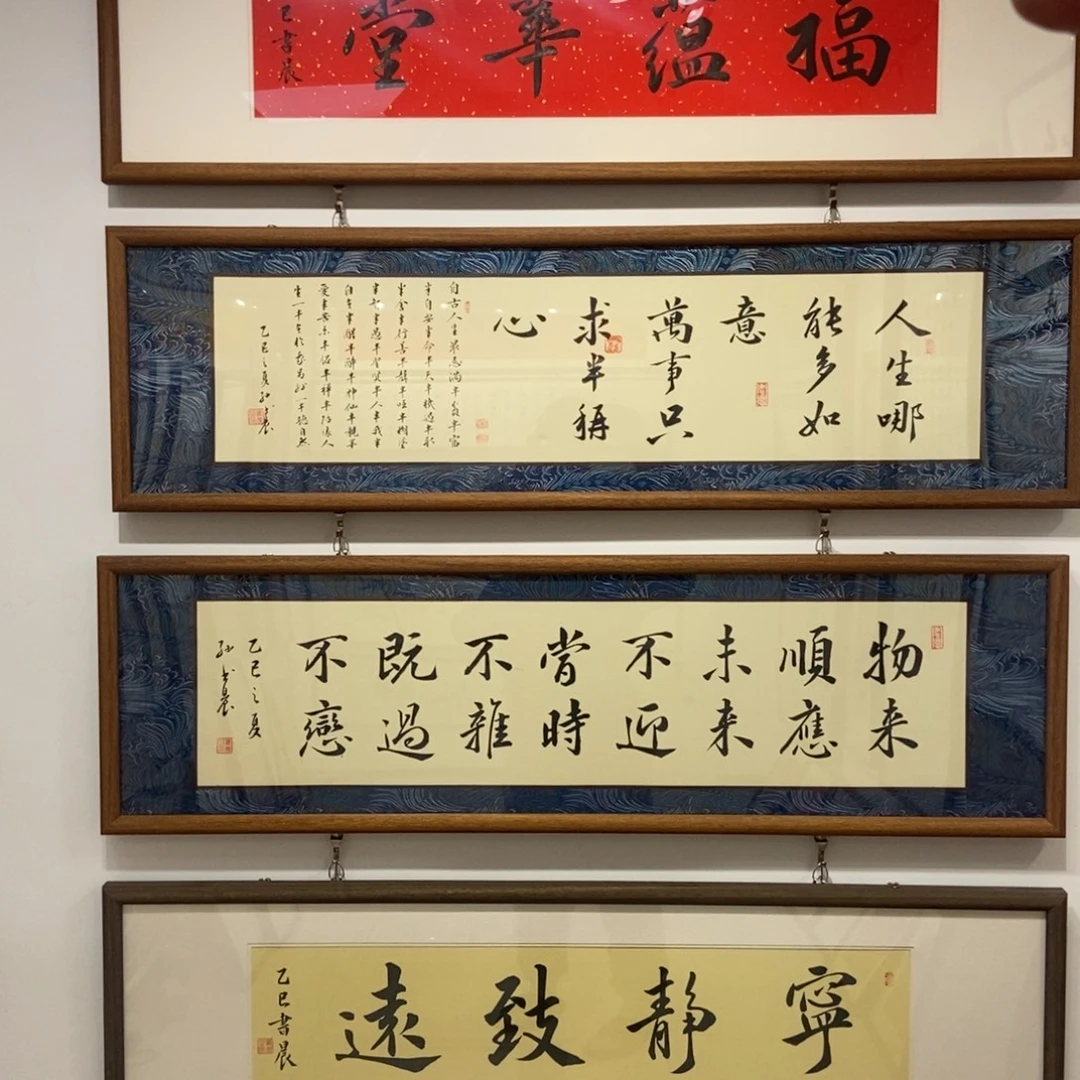 书法人生哪能12035 实木装裱本人书写