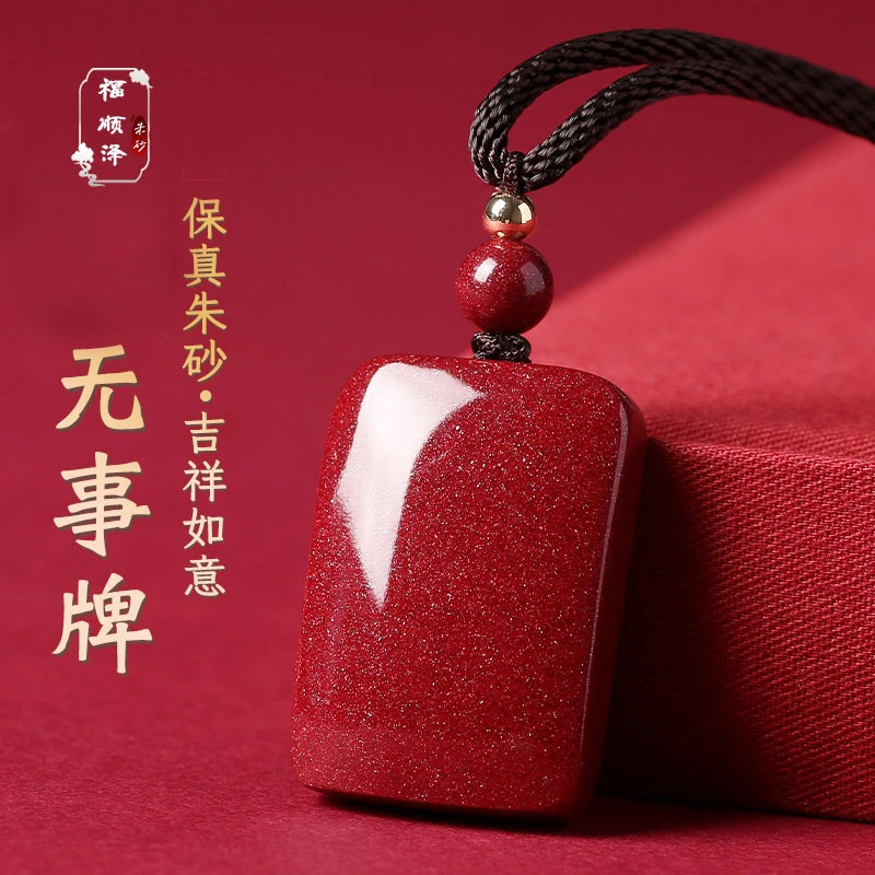 福缘泽 正品朱砂新款长方形无事牌小款吊坠爆款【礼盒＋礼袋】