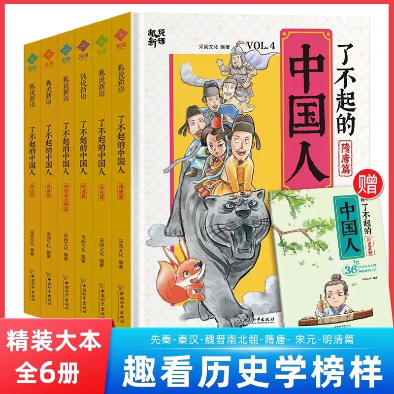 【小脚鸭】了不起的中国人全6册 精装大开本历史人物科普漫画绘本