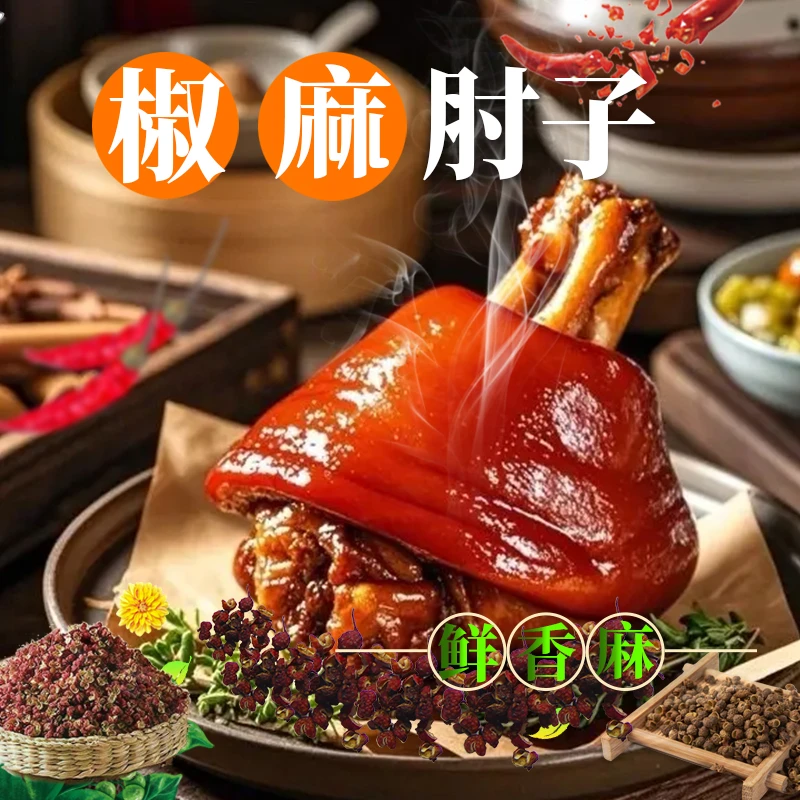 【椒麻猪肘】山东卤味真空到手700g*3只开袋即食xgk