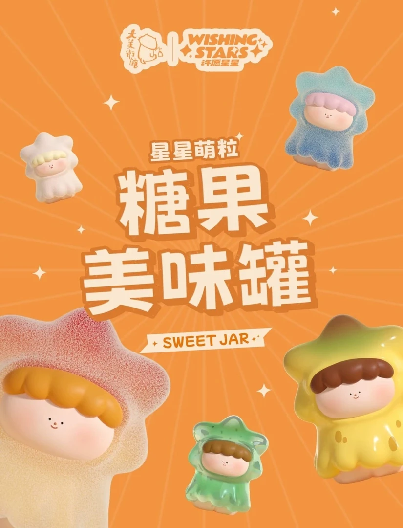 （代拆）糖果美味罐大美术馆星星三代萌粒