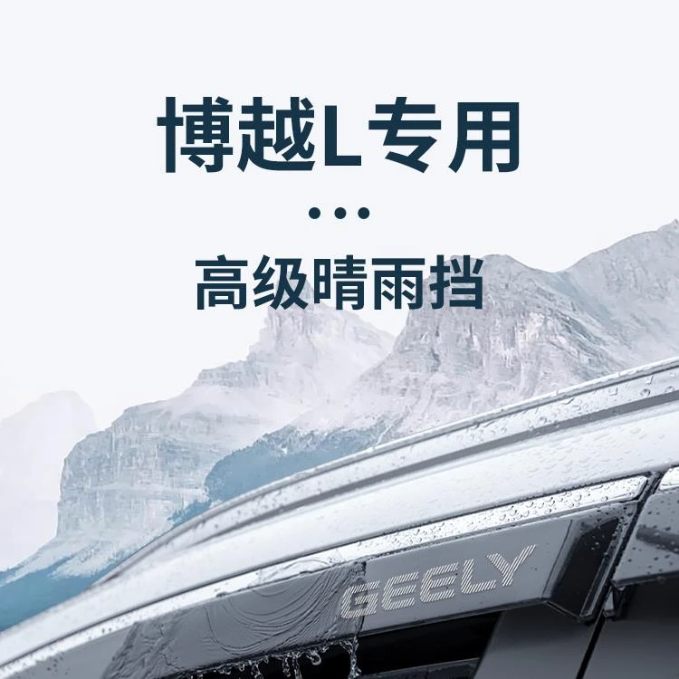 适用于吉利博越COOL汽车用品博越L改装饰配件晴雨挡雨板车窗雨眉