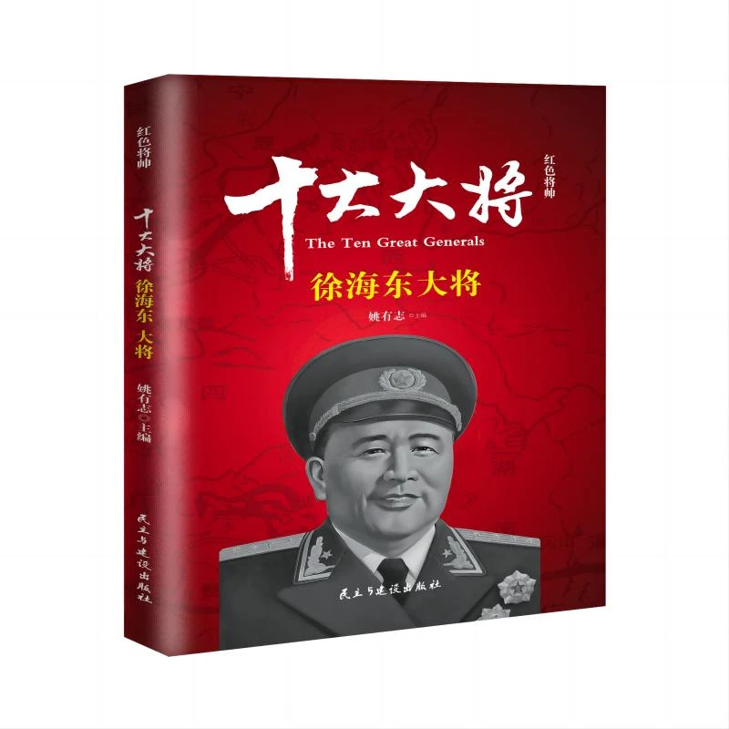 正版 红色将帅·十大大将-徐海东(盒装) 姚有志主编