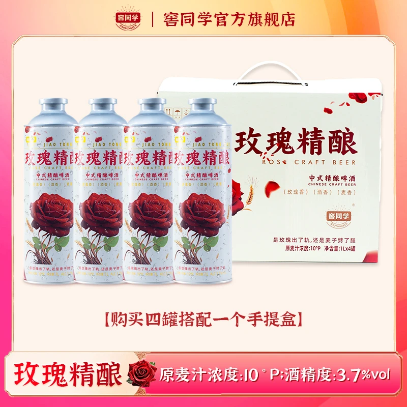 【仁汇优品S】窖同学玫瑰精酿啤酒1Lx4罐微醺优选（原麦汁浓度10°p）