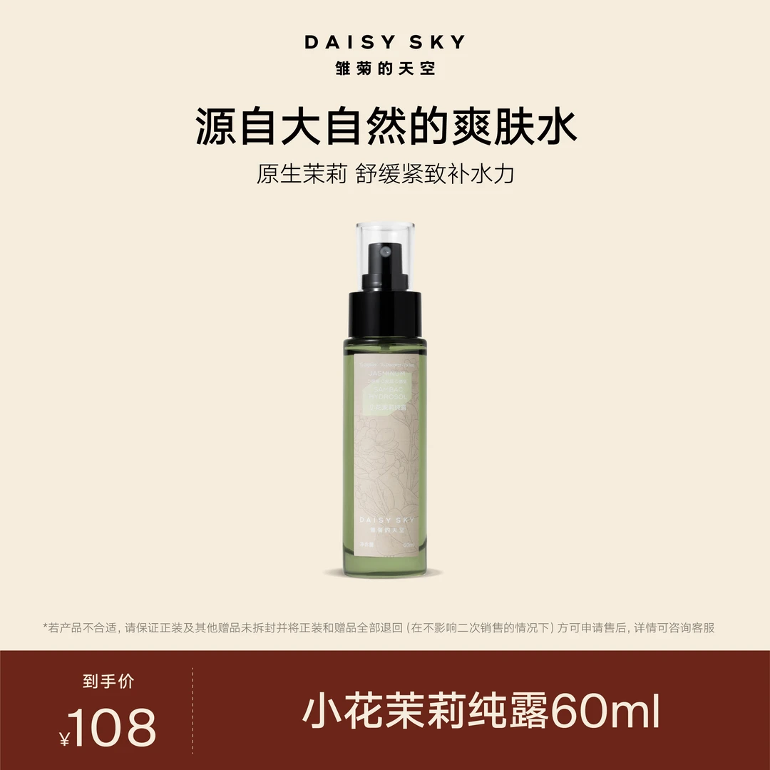 【达人专场】雏菊的天空 小花茉莉纯露60ml/125ml