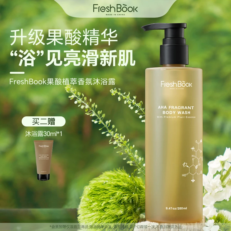FreshBook果酸/烟酰胺香氛植萃沐浴露（直播）提亮保湿留香嫩肤