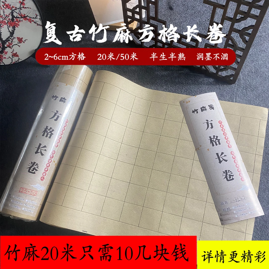 青沉复古竹麻纸格子长卷方格竖格半生熟宣纸毛笔练字纸长卷书法纸