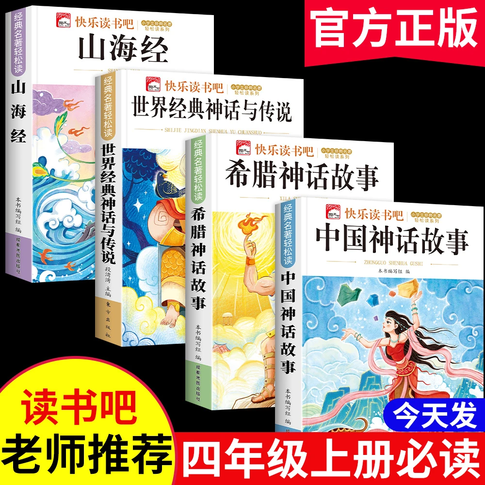 中国古代神话故事四年级上册必读课外书人教版快乐读书吧希腊神话