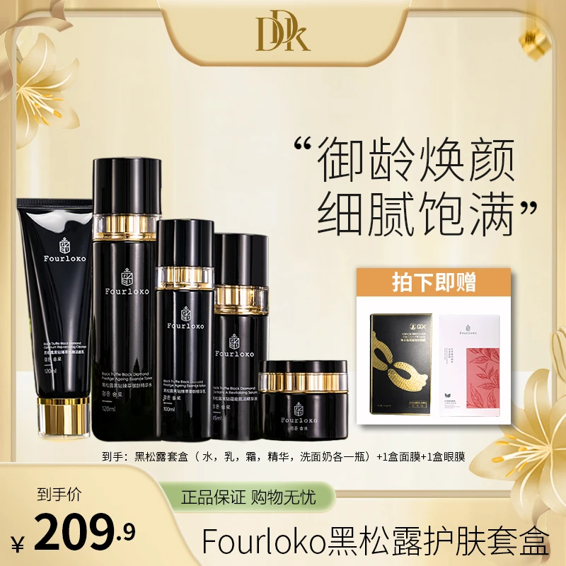 Four Loko/四洛克【官方】黑松露系列护肤套装护肤品套盒保湿