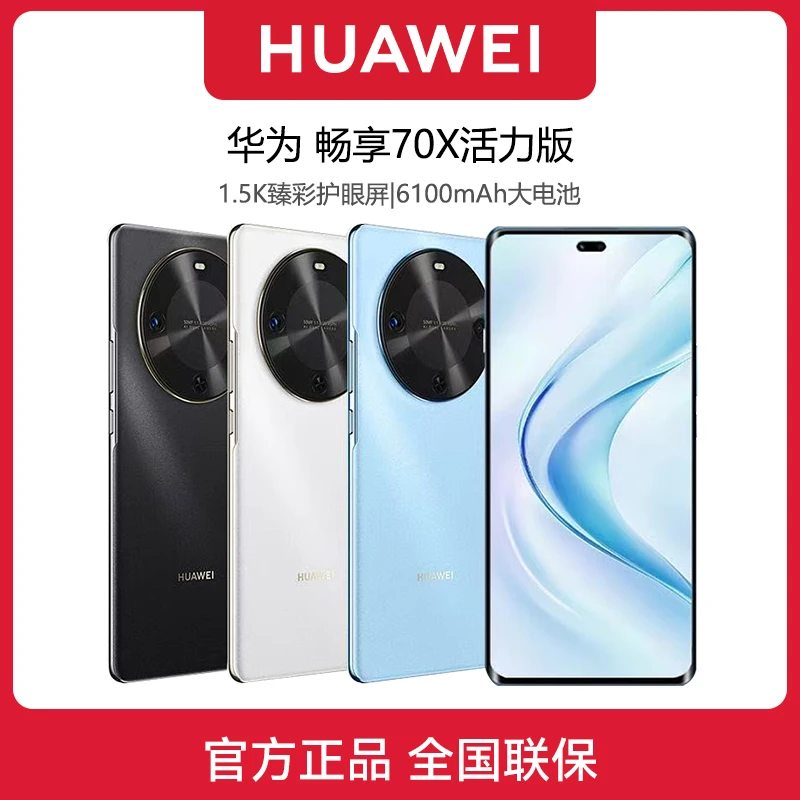 顺丰速发 华为畅享70X 活力版 正品2025新款鸿蒙北斗智能华为手机