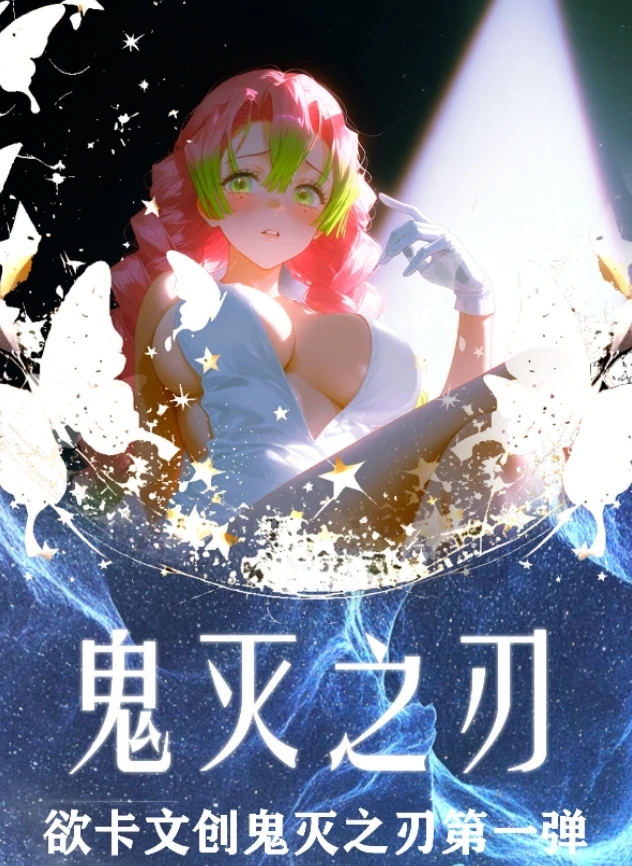 欲卡 文创鬼灭之刃收藏色纸二创代拆