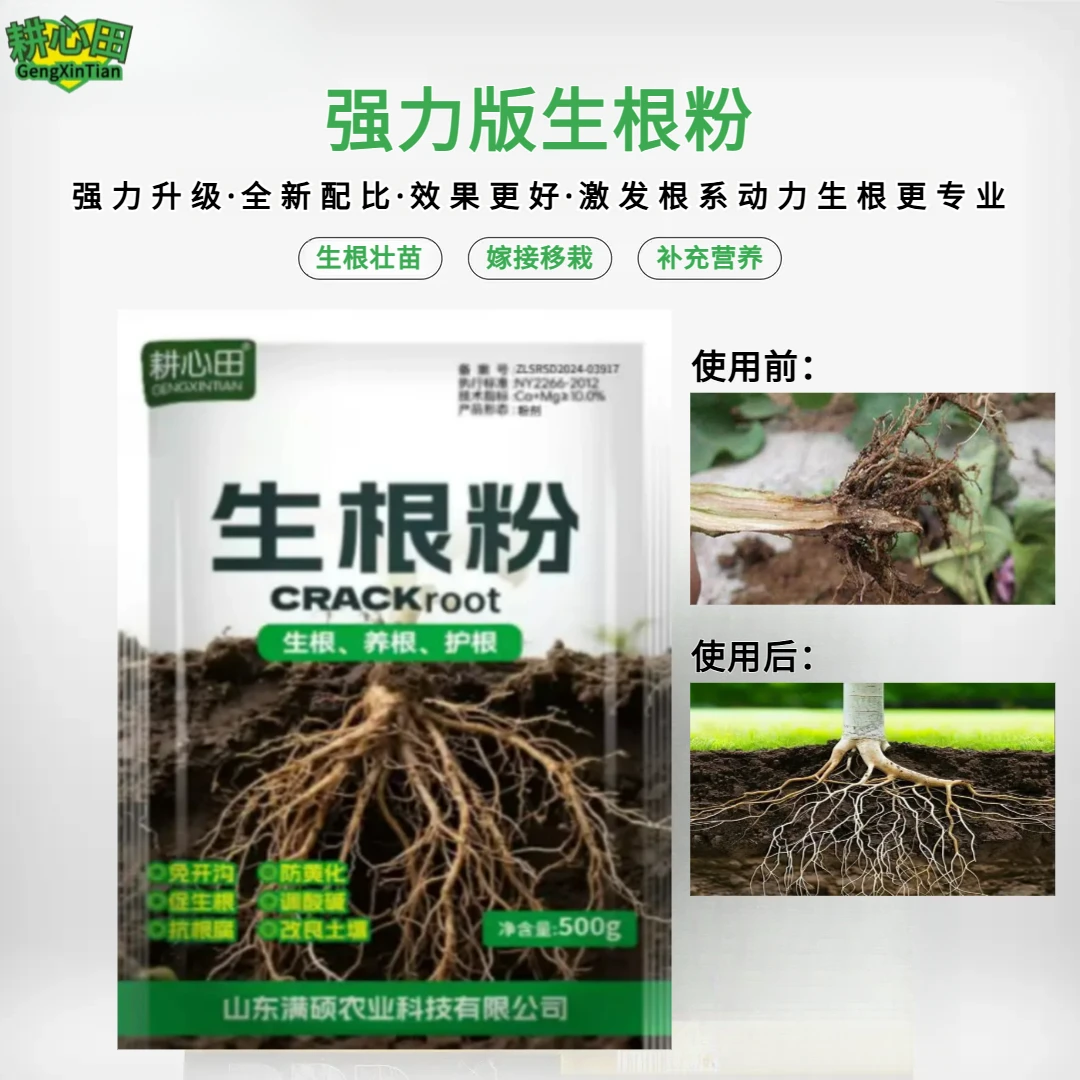 【耕心田】正品生根粉植物花卉通用壮苗壮根嫁接水培喷施通用水溶肥