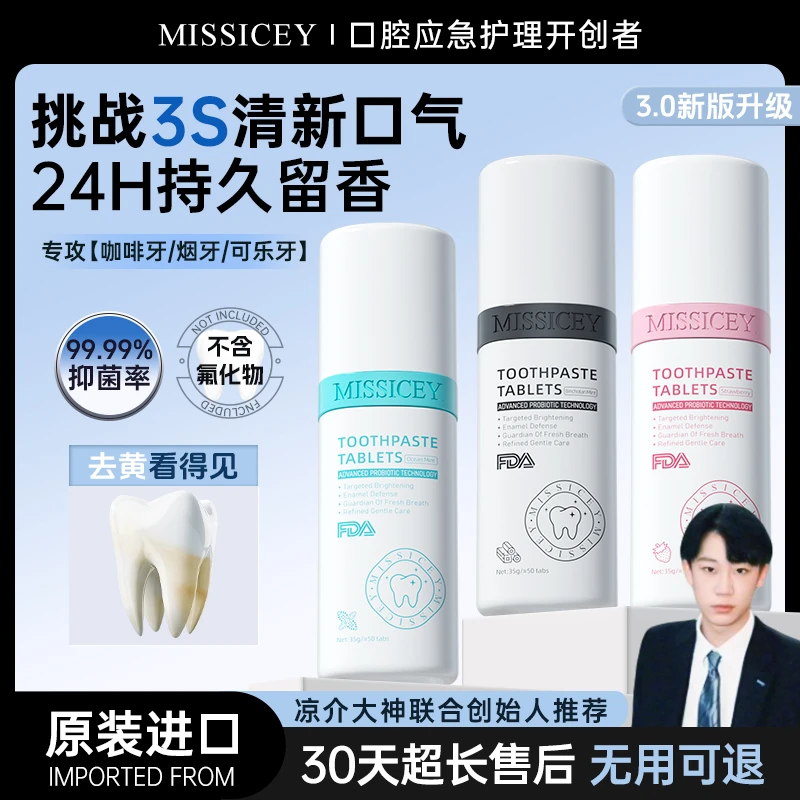 【凉介大神专属】MISSICEY益生菌洁牙片美白去黄持久清新口气留香