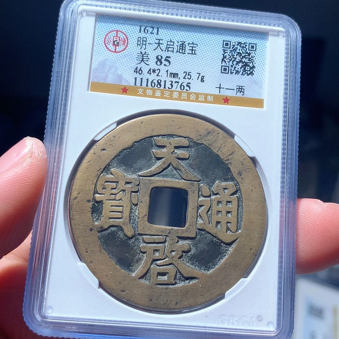 金属天**上QY。天启通宝85分3765