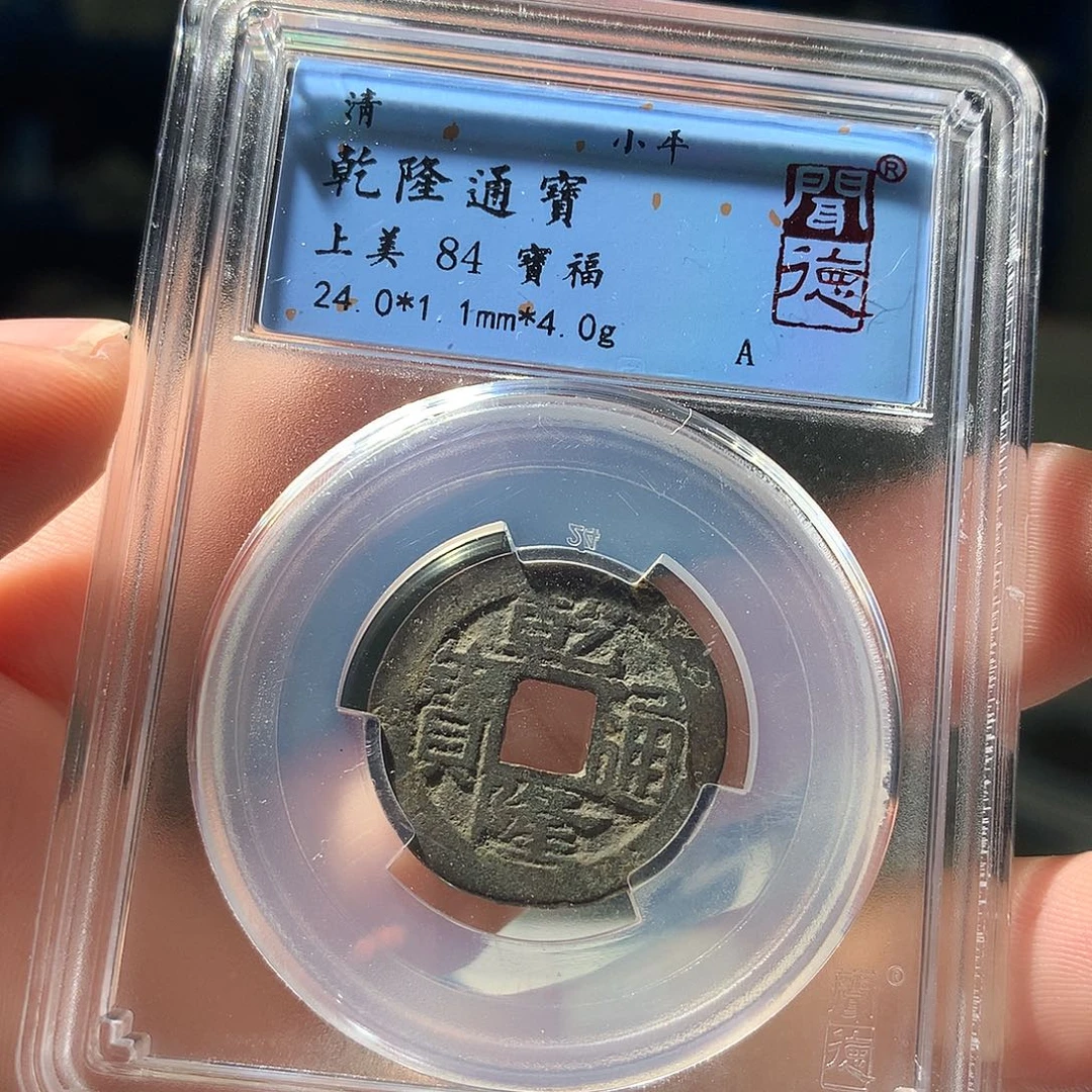 金属QY。乾隆通宝84分1012