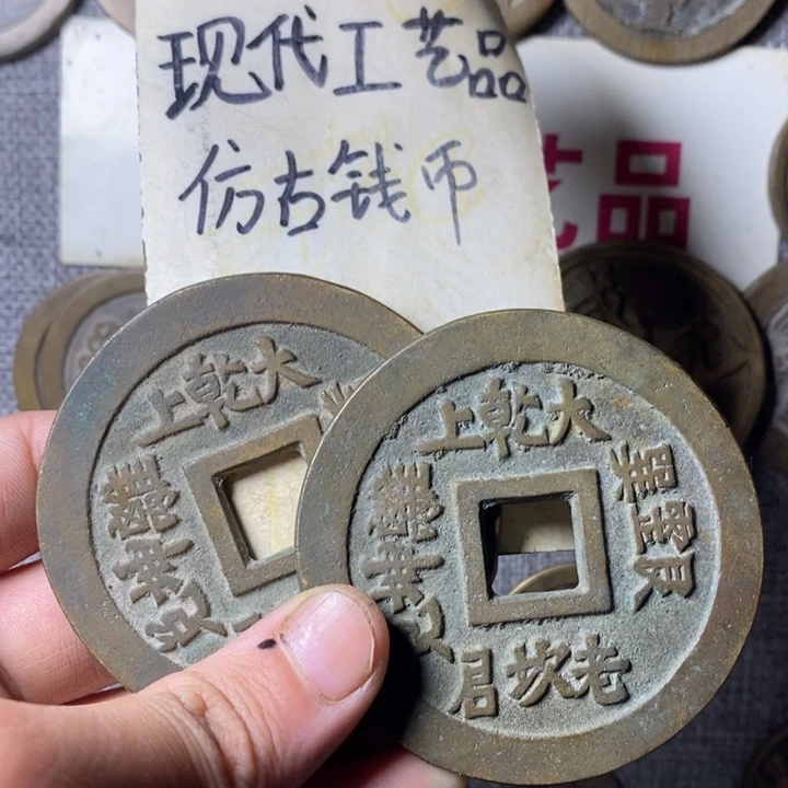 铜现代工艺品仿古钱币