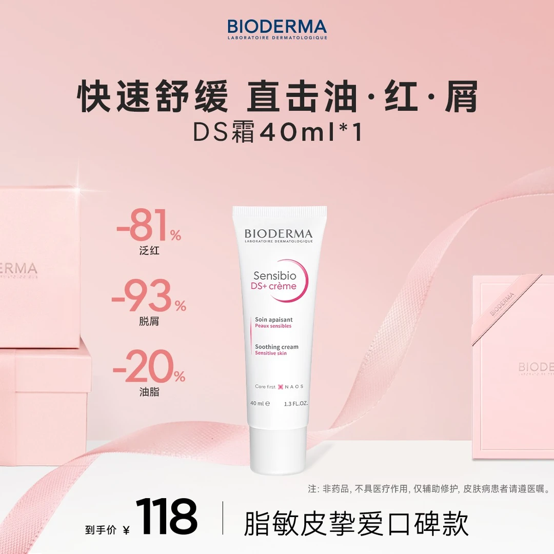 贝德玛舒妍DS乳40ml面霜舒缓改善泛红皮屑修护肌肤清爽保湿ZB