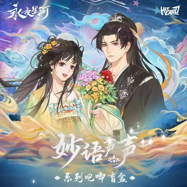 永夜星河官方正版周边妙语声声系列吧唧徽章盲盒虞书欣Hitcard