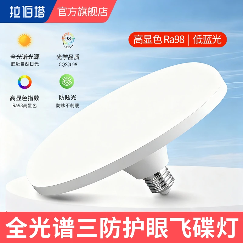 全光谱LED灯泡超亮卧室护眼灯E27螺口吸顶灯照明灯客厅飞碟灯